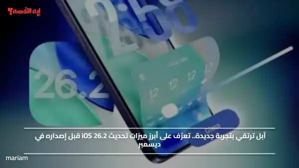 آبل ترتقي بتجربة جديدة.. تعرّف على أبرز ميزات تحديث iOS 26.2 قبل إصداره في ديسمبر