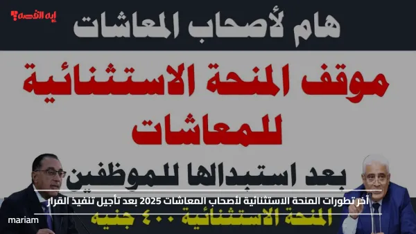 آخر تطورات المنحة الاستثنائية لأصحاب المعاشات 2025 بعد تأجيل تنفيذ القرار