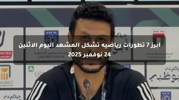 أبرز 7 تطورات رياضية تشكل المشهد اليوم الاثنين 24 نوفمبر 2025