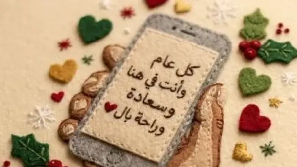 أجمل الرسائل.. تصاميم مبتكرة لإرسال كروت التهنئة بمناسبة العام الجديد 2026