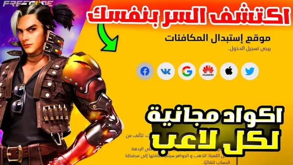 أحدث أكواد فري فاير Free Fire واحصل على الأسلحة المميزة والجواهر بدون أنفاق الأموال