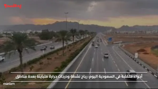 أجواء متقلبة في السعودية اليوم.. رياح نشطة ودرجات حرارة متباينة بعدة مناطق