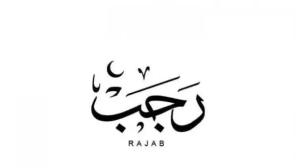 أدعية النبي في أول أيام شهر رجب 1447 هـ لمغفرة الذنوب وتحقيق الأمنيات