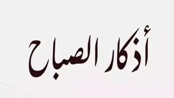 أذكار الصباح الجمعة 19 ديسمبر 2025: أهم الأدعية لتعزيز الروحانية وبداية يوم متوازنة