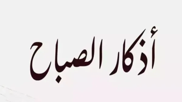 أذكار الصباح ليوم الخميس 11 ديسمبر 2025 مع أهم مفاتيح الذكر لبدء اليوم بطمأنينة
