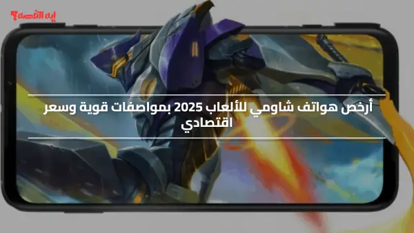 أرخص هواتف شاومي للألعاب 2025 بمواصفات قوية وسعر اقتصادي وجدول مقارنة بين Redmi 15C وRedmi A5