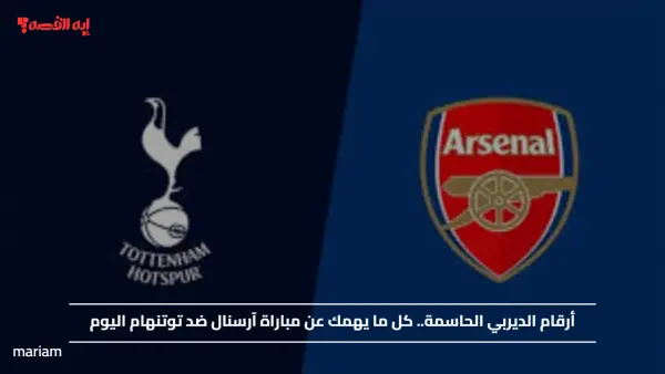 أرقام الديربي الحاسمة.. كل ما يهمك عن مباراة آرسنال ضد توتنهام اليوم