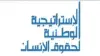 أرقام وإحصائيات.. حصاد الاستراتيجية الوطنية لحقوق الإنسان يكشف حجم الإنفاق التعليمي والعمل المدني