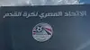 أزمة أمين عمر.. اتحاد الكرة المصري يصدر رداً عاجلاً على تصريحات رئيس الاتحاد الفلسطيني