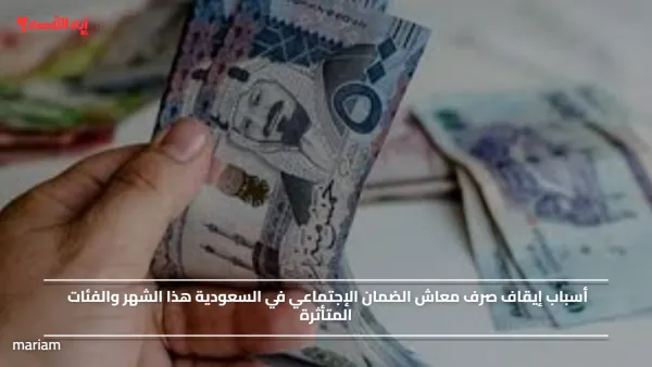 أسباب إيقاف صرف معاش الضمان الإجتماعي في السعودية هذا الشهر والفئات المتأثرة