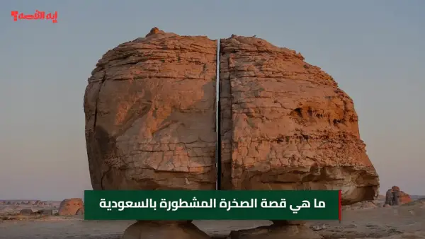 أسرار الصخرة المشطورة بالعلا: معلم جيولوجي يبهر الزوار منذ 3 آلاف عام
