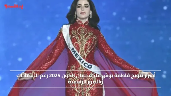 أسرار تتويج فاطمة بوش ملكة جمال الكون 2025 رغم الانتقادات والصور الرسمية
