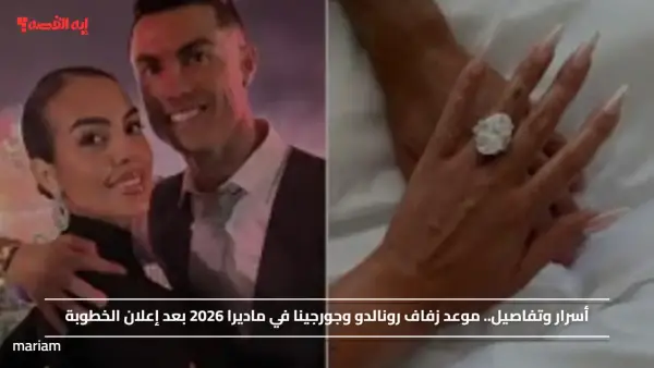 أسرار وتفاصيل.. موعد زفاف رونالدو وجورجينا في ماديرا 2026 بعد إعلان الخطوبة