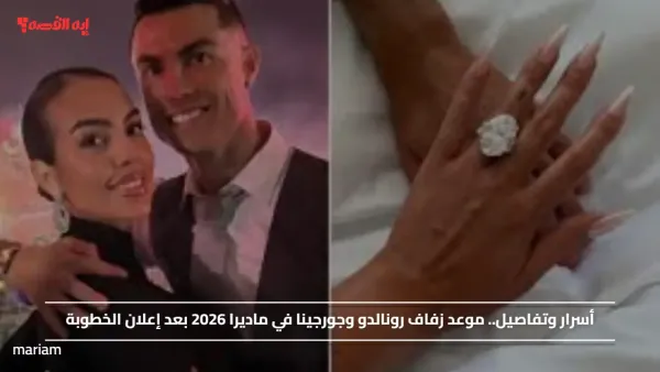 أسرار وتفاصيل.. موعد زفاف رونالدو وجورجينا في ماديرا 2026 بعد إعلان الخطوبة