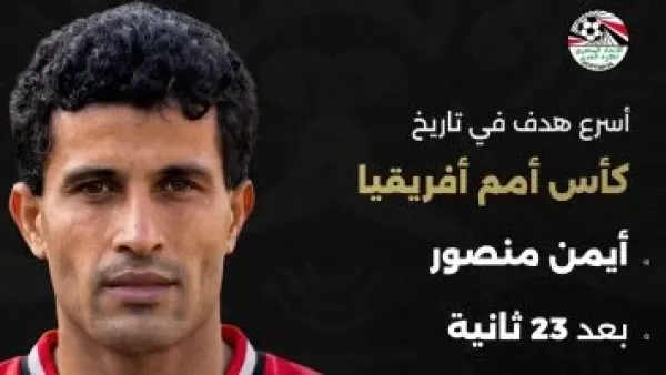 اتحاد الكرة يحتفي بـ أيمن منصور: أسرع هدف فى تاريخ أمم أفريقيا مصري