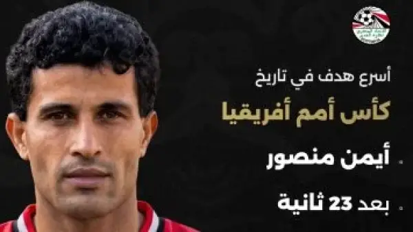 اتحاد الكرة يحتفي بـ أيمن منصور: أسرع هدف فى تاريخ أمم أفريقيا مصري