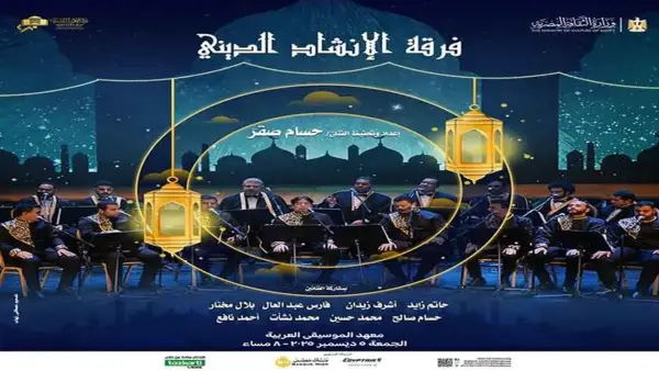 أسعار تذاكر حفل فرقة الإنشاد الديني بدار الأوبرا المصرية غداً وفرص لحضور أجواء روحية مميزة