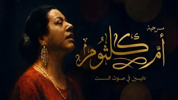 أسعار تذاكر مسرحية أم كلثوم «دايبين في صوت الست» ومواقع الحجز بعد الإقبال الجماهيري الكبير