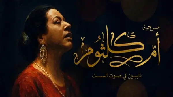 أسعار تذاكر مسرحية أم كلثوم «دايبين في صوت الست» ومواقع الحجز بعد الإقبال الجماهيري الكبير