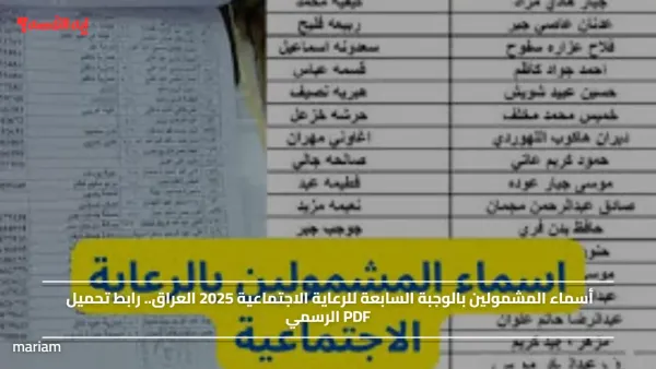 أسماء المشمولين بالوجبة السابعة للرعاية الاجتماعية 2025 العراق.. رابط تحميل PDF الرسمي