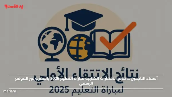 أسماء الناجحين … نتائج الاختبارات الكتابية مباراة التعليم 2025 بالمغرب عبر الموقع الرسمي
