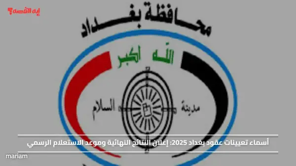 أسماء تعيينات عقود بغداد 2025.. إعلان النتائج النهائية وموعد الاستعلام الرسمي