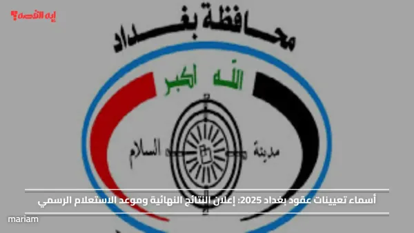 أسماء تعيينات عقود بغداد 2025.. إعلان النتائج النهائية وموعد الاستعلام الرسمي