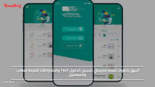أسهل خطوات منصة مدرستي تسجيل الدخول 1447 والاشتراطات اللازمة للطلاب والمعلمين