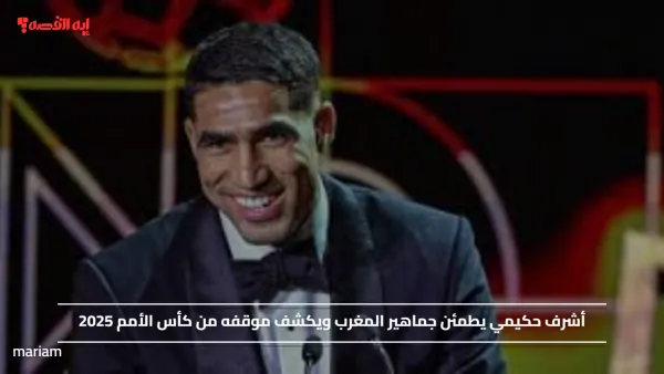 أشرف حكيمي يطمئن جماهير المغرب ويكشف موقفه من كأس الأمم 2025