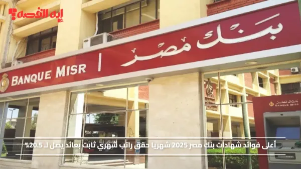 أعلى فوائد شهادات بنك مصر 2025 شهريا حقق راتب شهري ثابت بعائد يصل لـ 20.5%