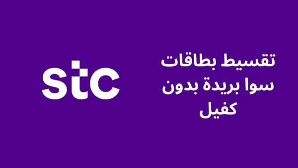 أفضل المكاتب المضمونة لتمويل وتقسيط بطاقات سوا وحكمها الشرعي في 2025
