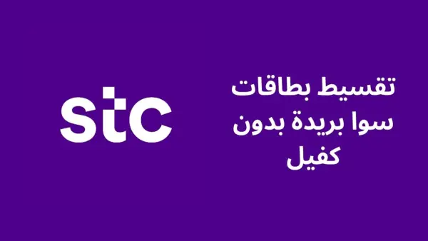 أفضل المكاتب المضمونة لتمويل وتقسيط بطاقات سوا وحكمها الشرعي في 2025