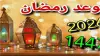 أقصر ساعات صوم.. متى يبدأ شهر رمضان 2026 وفق الحسابات الفلكية؟