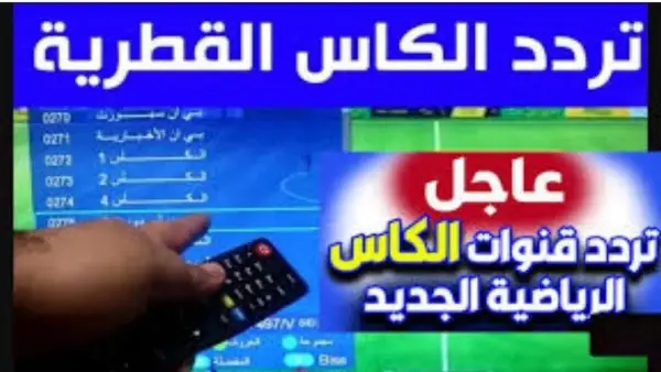 "أقـوي المبـاريات" استقبل الآنــ تردد قناة الكأس الرياضية الناقلة لمباريات كأس العرب 2025 بأعلى جـودة وبتعليق مميـز من بيتك