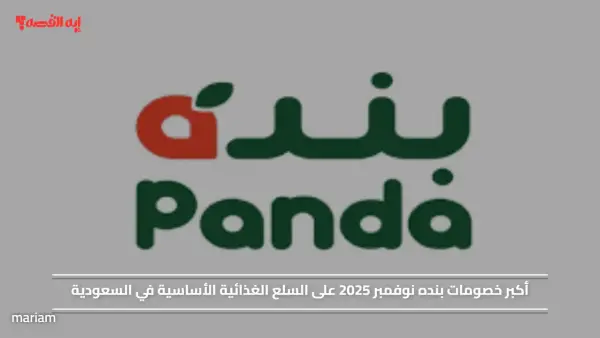 أكبر خصومات بنده نوفمبر 2025 على السلع الغذائية الأساسية في السعودية