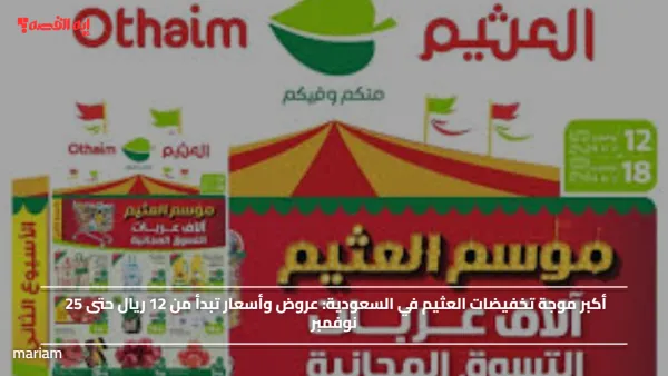 أكبر موجة تخفيضات العثيم في السعودية.. عروض وأسعار تبدأ من 12 ريال حتى 25 نوفمبر