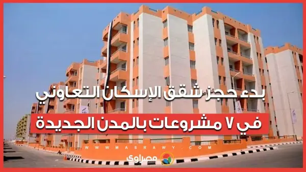 ألحق احجز.. خطوات حجز شقق الاسكان التعاوني 2025 والشروط المطلوبة في التقديم