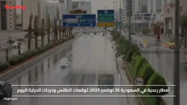 أمطار رعدية في السعودية 26 نوفمبر 2025.. توقعات الطقس ودرجات الحرارة اليوم