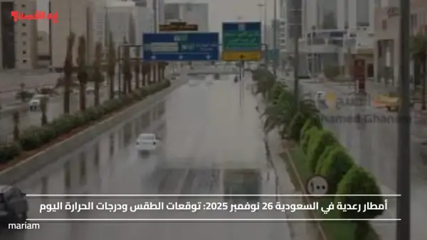 أمطار رعدية في السعودية 26 نوفمبر 2025.. توقعات الطقس ودرجات الحرارة اليوم
