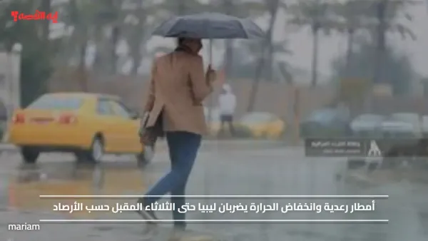 أمطار رعدية وانخفاض الحرارة يضربان ليبيا حتى الثلاثاء المقبل حسب الأرصاد