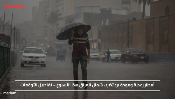 أمطار رعدية وموجة برد تضرب شمال العراق هذا الأسبوع – تفاصيل التوقعات