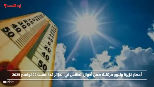 أمطار غزيرة وثلوج مرتقبة ضمن أحوال الطقس في الجزائر غدا السبت 22 نوفمبر 2025