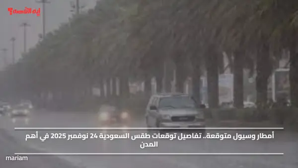 أمطار وسيول متوقعة.. تفاصيل توقعات طقس السعودية 24 نوفمبر 2025 في أهم المدن