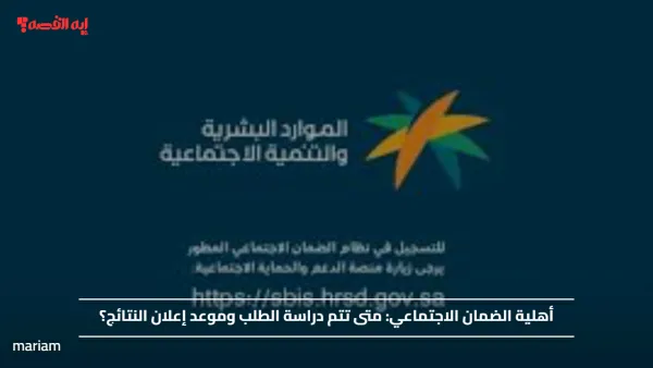 أهلية الضمان الاجتماعي.. متى تتم دراسة الطلب وموعد إعلان النتائج؟