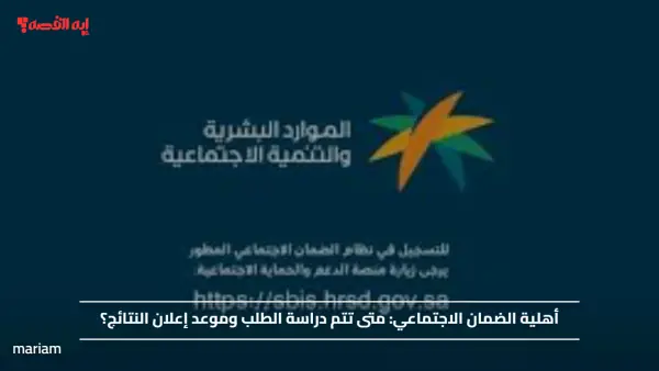 أهلية الضمان الاجتماعي.. متى تتم دراسة الطلب وموعد إعلان النتائج؟