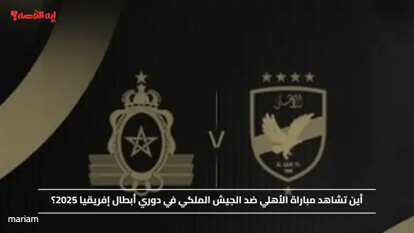 أين تشاهد مباراة الأهلي ضد الجيش الملكي في دوري أبطال إفريقيا 2025؟