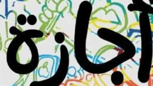 إجازات يناير 2026: تعرف على أول يوم عطلة رسمية وكيف تنظم وقتك بين العمل والأسرة