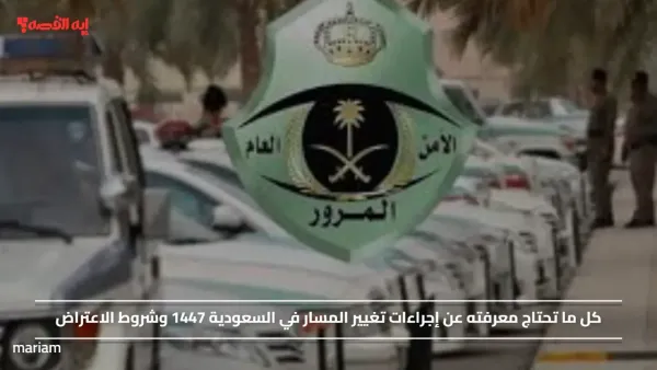 إجراءات تغيير المسار في السعودية 1447 وشروط الاعتراض