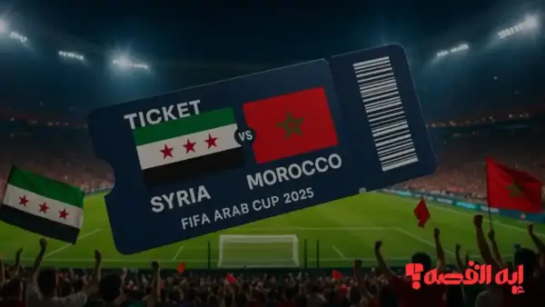 إحجز مقعدك الآن.. أسعار تذاكر مباراة سوريا والمغرب بكأس العرب 2025 والدفع إلكترونياً الآن