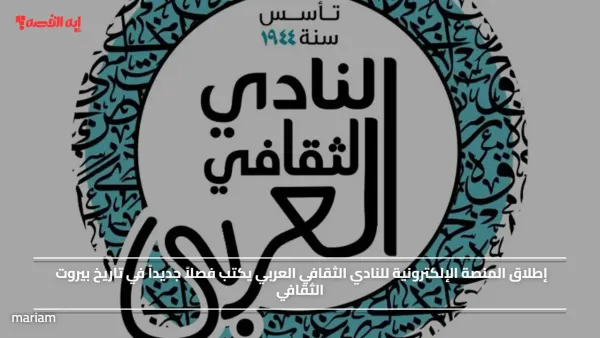 إطلاق المنصة الإلكترونية للنادي الثقافي العربي يكتب فصلاً جديداً في تاريخ بيروت الثقافي